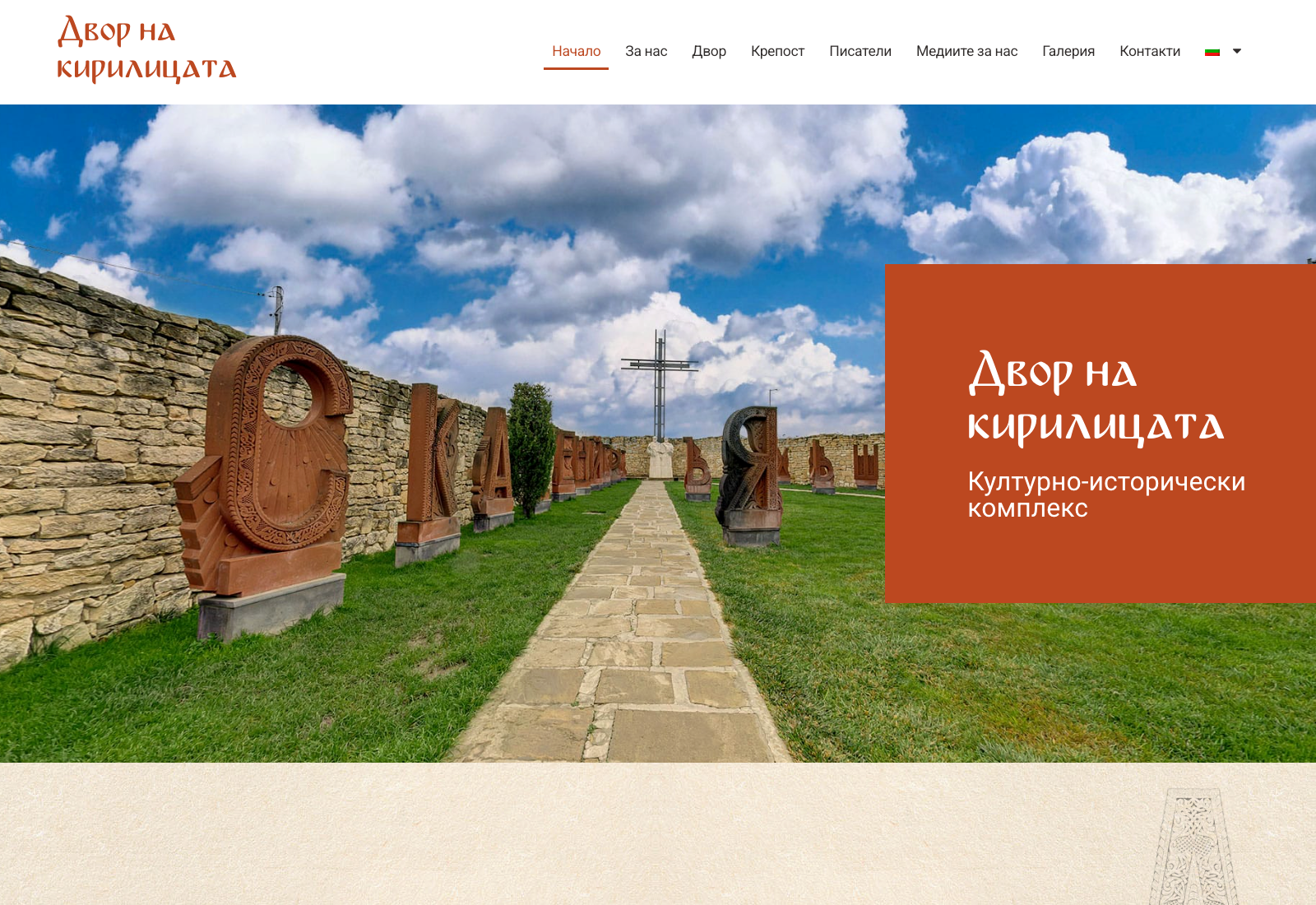 Двор на кирилицата